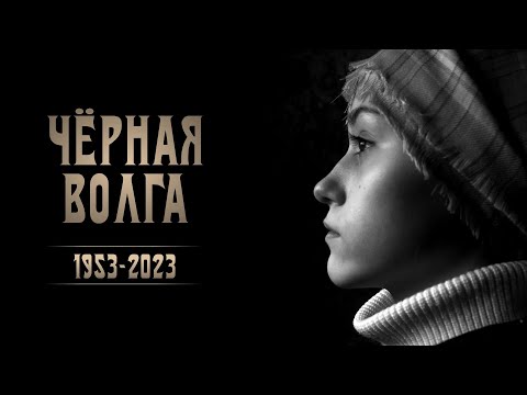 Чёрная волга 1953-2023. Побег от великого прошлого