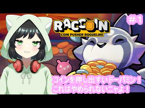 コインを押し出すドーパミン！ #まおりー の『RACCOIN Coin Pusher Roguelike』コイン落としローグライク始めました！