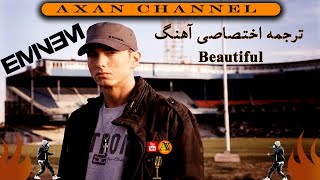 Beautiful  ترجمه فارسی آهنگ امینم /   Eminem's Beautiful Persian lyric