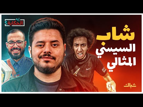 إيه الحكاية بين أبوزيد وميدو من هو الشاب المثالي في عهد السيسي