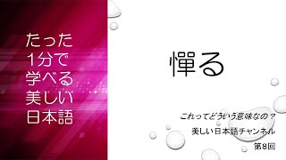 「憚る（はばかる）」ってどういう意味？言葉の語源は？　|　美しい日本語　第８回