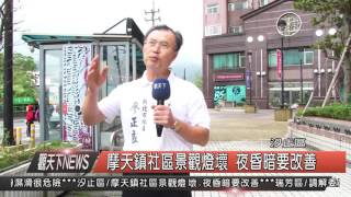 1041023觀天下新聞HD05 汐止區摩天鎮社區景觀燈壞 夜昏暗要改善