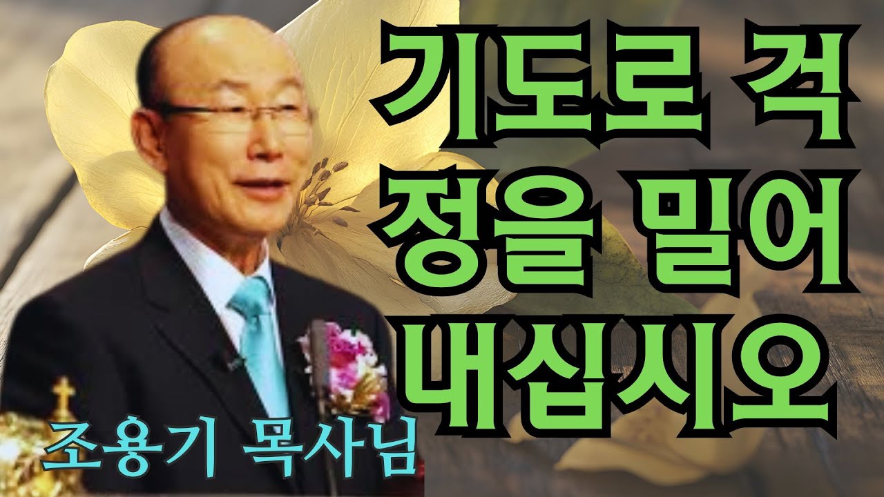 조용기 목사님 | 기도로 걱정을 밀어내십시오 | 조용기 목사님 명설교