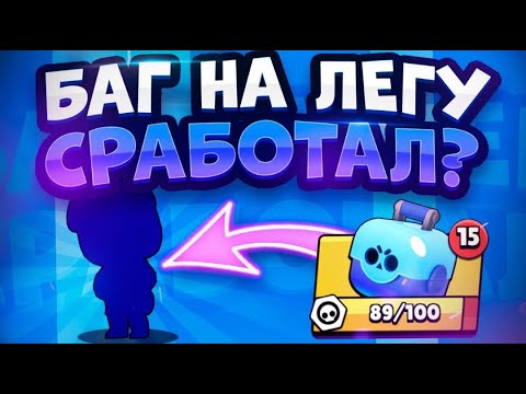 😱БАГ НА ЛЕГУ