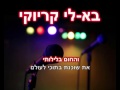 את שלי אני שלך גרסת הופעה בא לי קריוקי 