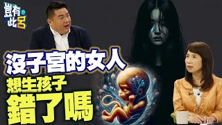 豈有此呂 EP120沒子宮的女人想生孩子錯了嗎民眾黨不分區立委陳昭姿人工生殖法呂捷 @LuJayRelax