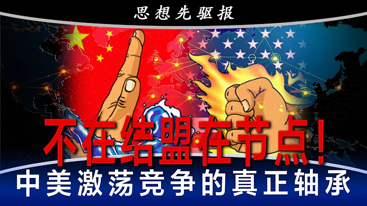 习近平有几个“凌晨三点钟”朋友？中美激争引爆大过渡时代：必须习惯；不在结盟在节点！美国需放弃盟友+工业政策陈旧公式｜思想先驱报（李其） - DayDayNews