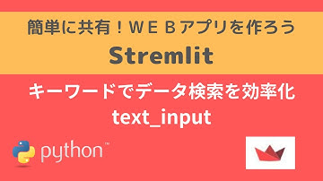 Streamlit | キーワードでデータ検索を効率化  | 簡単に共有！WEBアプリを作ろう