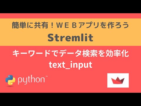 Streamlit | キーワードでデータ検索を効率化  | 簡単に共有！WEBアプリを作ろう