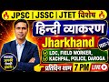 हिन्दी व्याकरण | Mock Test-1| Field Worker | Kachpal | Police | Daroga |JSSC JPSC JTET
