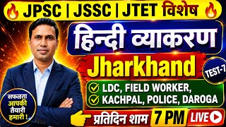 हिन्दी व्याकरण | Mock Test-1| Field Worker | Kachpal | Police | Daroga |JSSC JPSC JTET