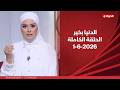 الدنيا بخير مع لمياء عبد الحميد 1 يونيو 2026 الحلقة الكاملة 