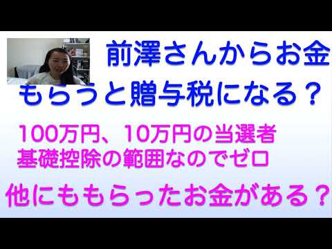 前澤さんからお金をもらうと贈与税になる？100万円だったら大丈夫？