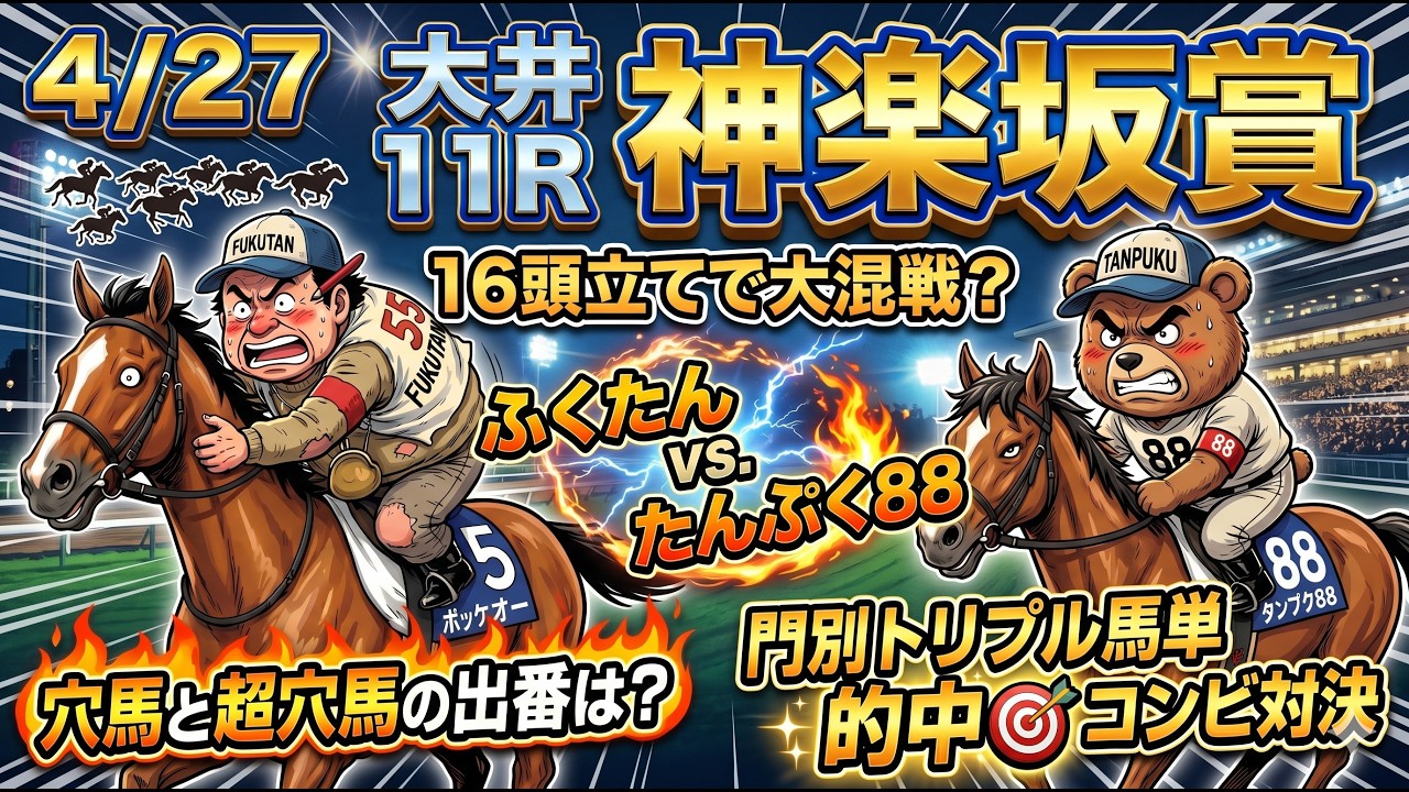 神楽坂賞2026予想【大井競馬】16頭立てで大混戦？穴馬の出番か？全頭診断＋調教診断＋買い目【先週は門別トリプル馬単2日連続的中🎯】