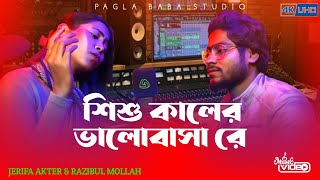 Sishu Kaler Bhalobasha || শিশু কালের ভালোবাসা || Bangla Cover Song || Pagla Baba Studio