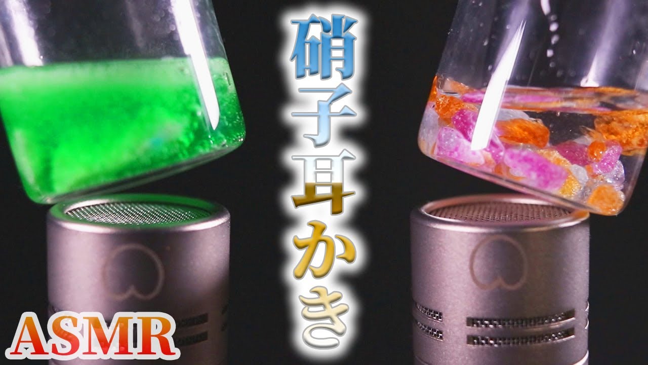 【ASMR】鼓膜をガラス管で擦る涼しくて気持ちイイ硝子耳かきの音♡管の中に侵入する不思議な反響音が眠りを誘う炭酸バブのシュワシュワとパチパチ弾ける魔法石の耳掃除♪両耳同時【音好き】マイクブラッシング