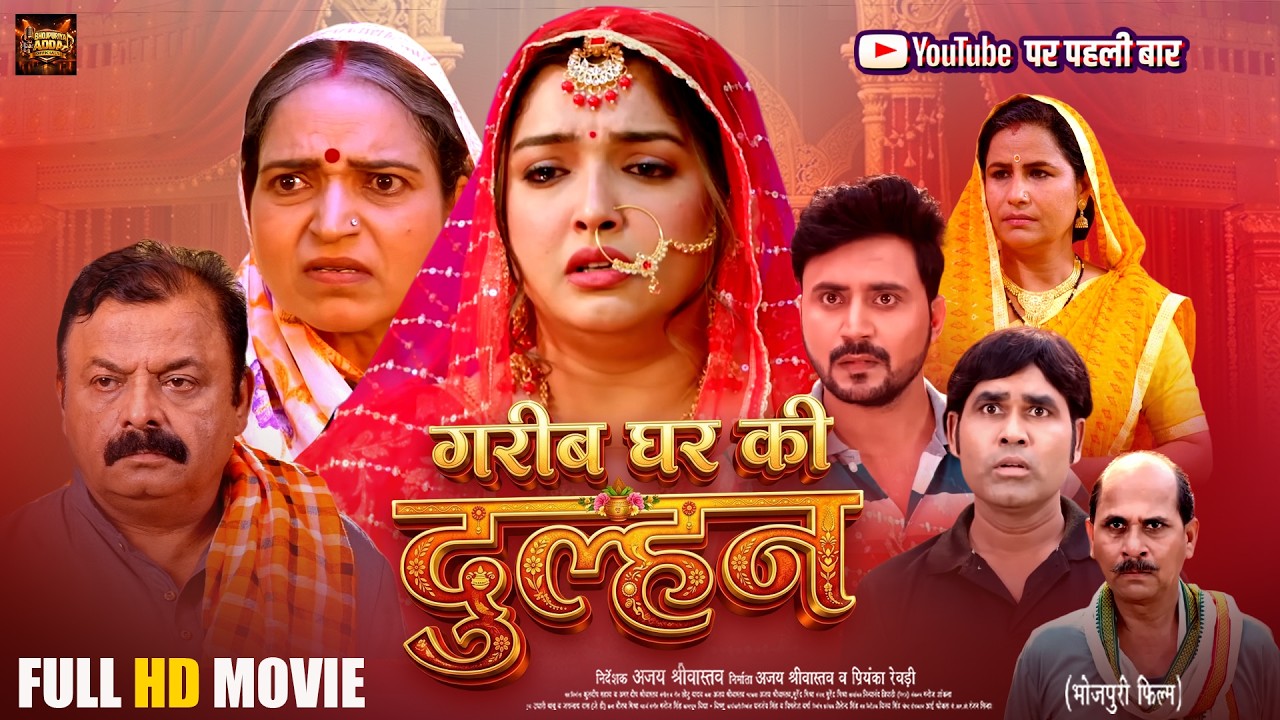 Garib Ghar Ki Dulhan | गरीब घर की दुल्हन | FULL HD MOVIE | Aamrapali Dubey | New Bhojpuri Movie 2026