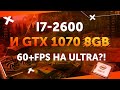 На что способна связка Intel core i7-2600 и GTX 1070 8Gb? Тестируем игры 2010-2019