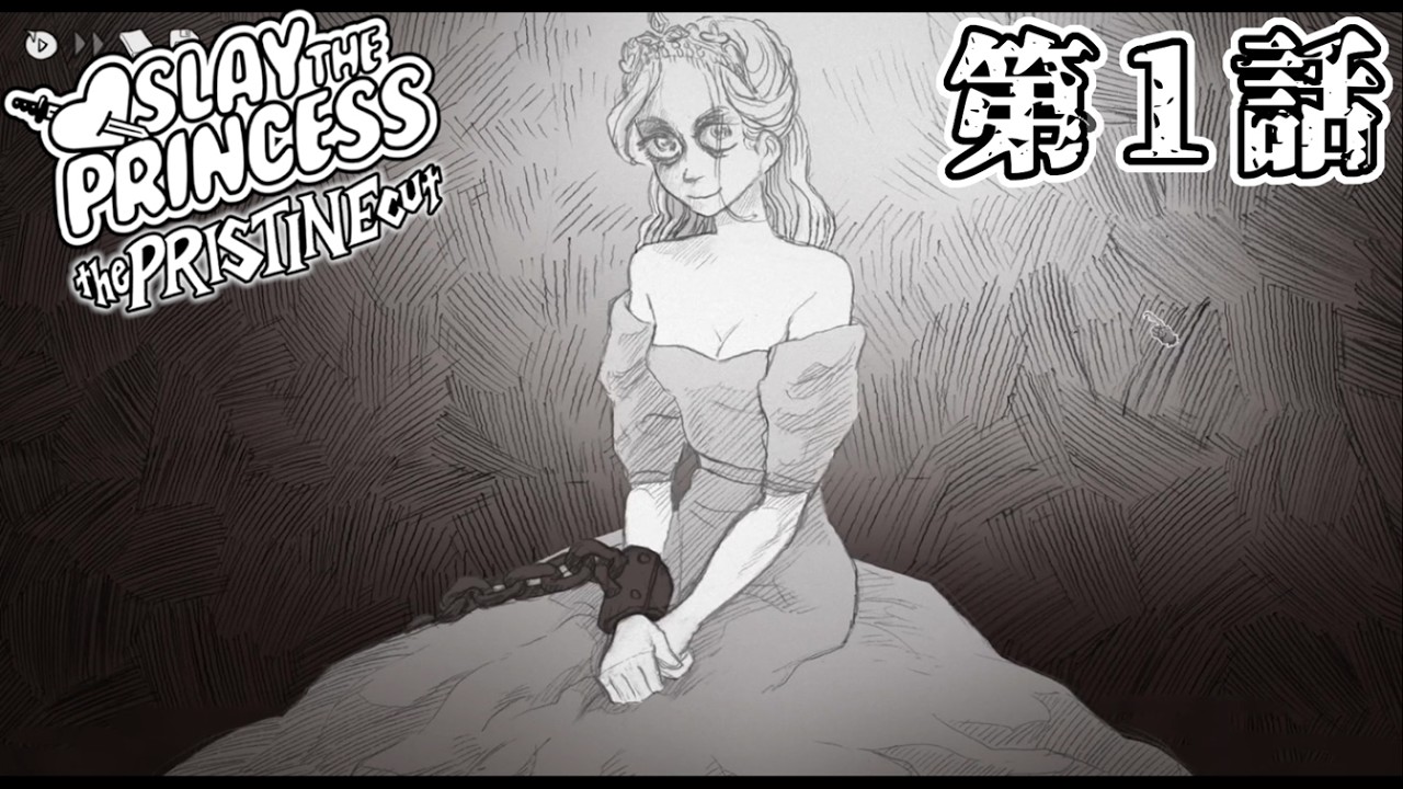 【プリンセスを】Slay the Princess 第1話【倒せ】