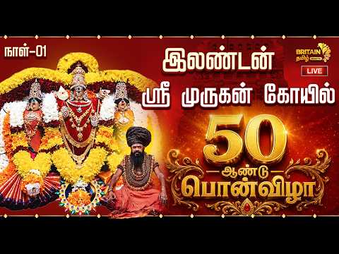 🔴LIVE - London Sri Murugan Temple | இலண்டன் ஸ்ரீ முருகன் கோயில் 50 -ஆண்டு பொன்விழா கொடியேற்றம்