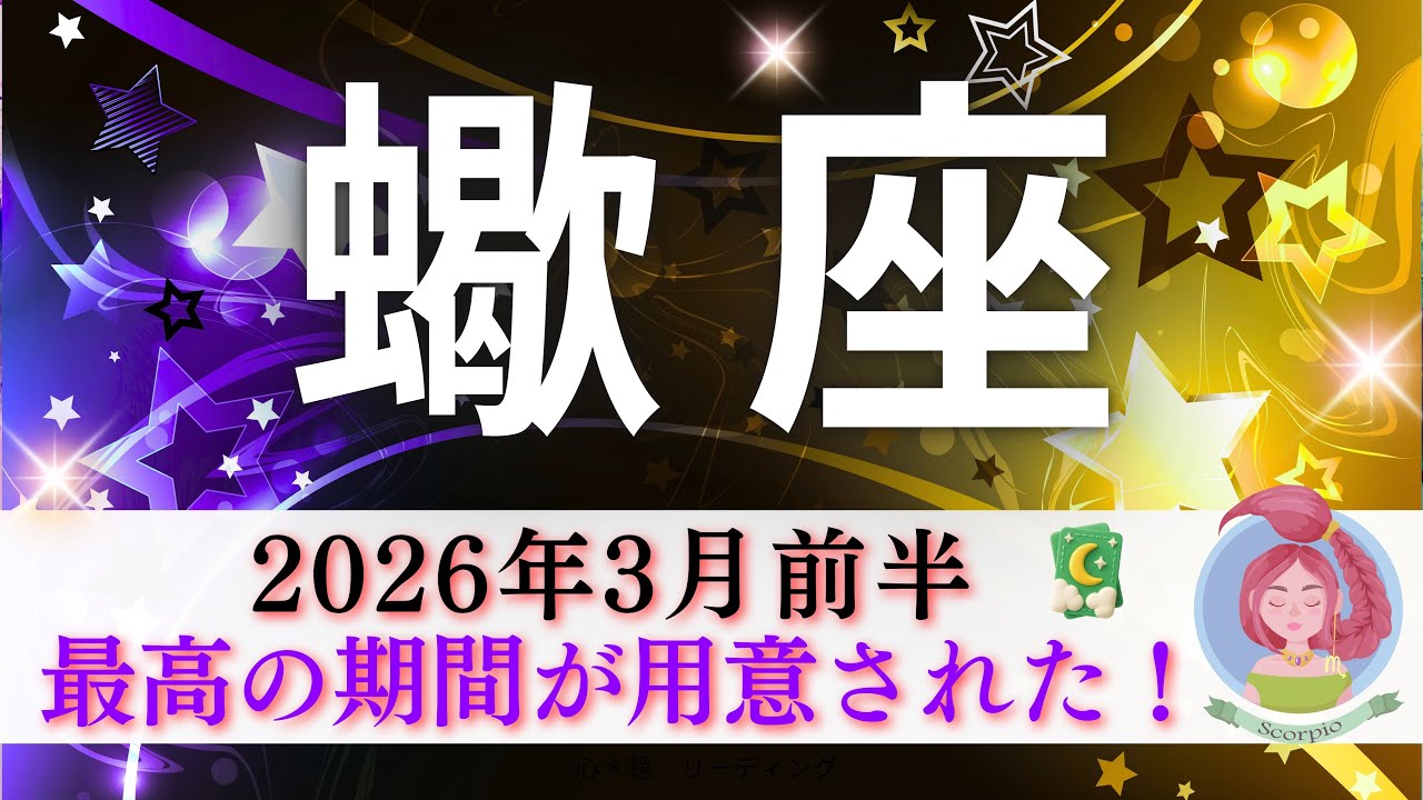 【さそり座3月前半】終始すごかった‼️最高の期間が用意された🌈奇跡が拡大していく🎉