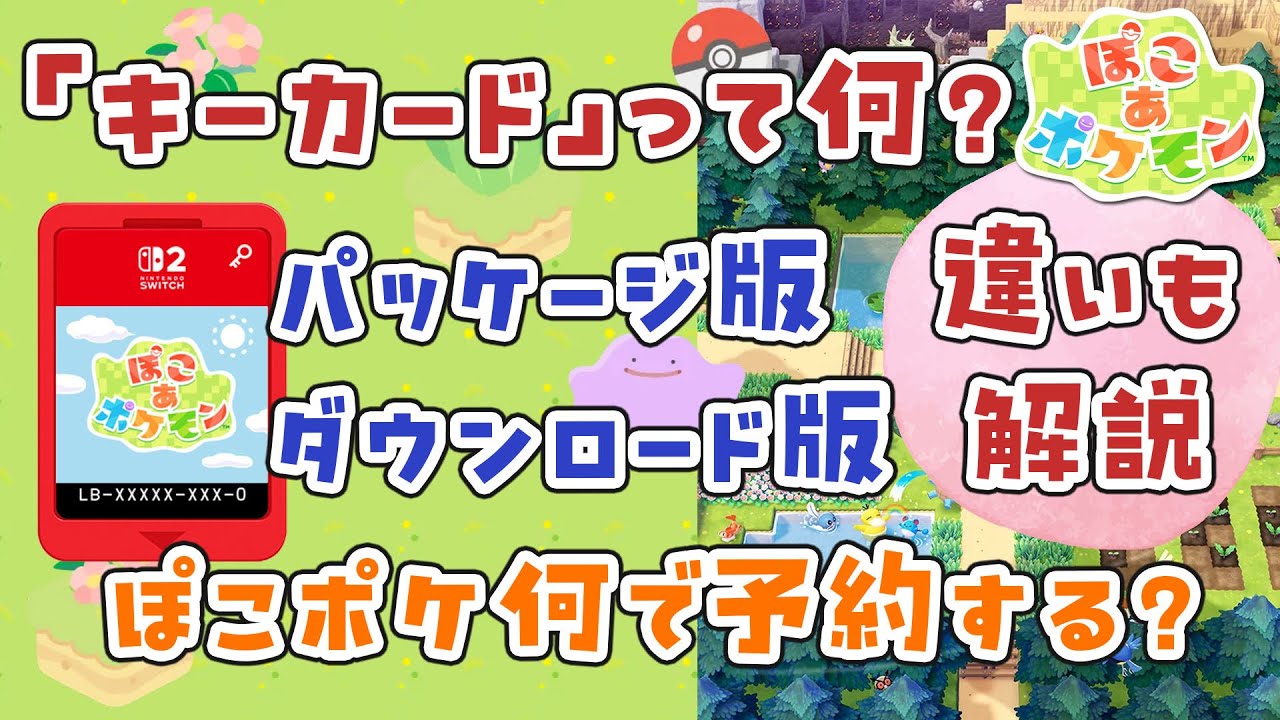 ぽこポケ】キーカードって何？パッケージ版・ダウンロード版も解説
