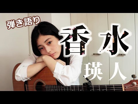 香水 / 瑛人　歌ってみた by kino.【弾き語りカバー】