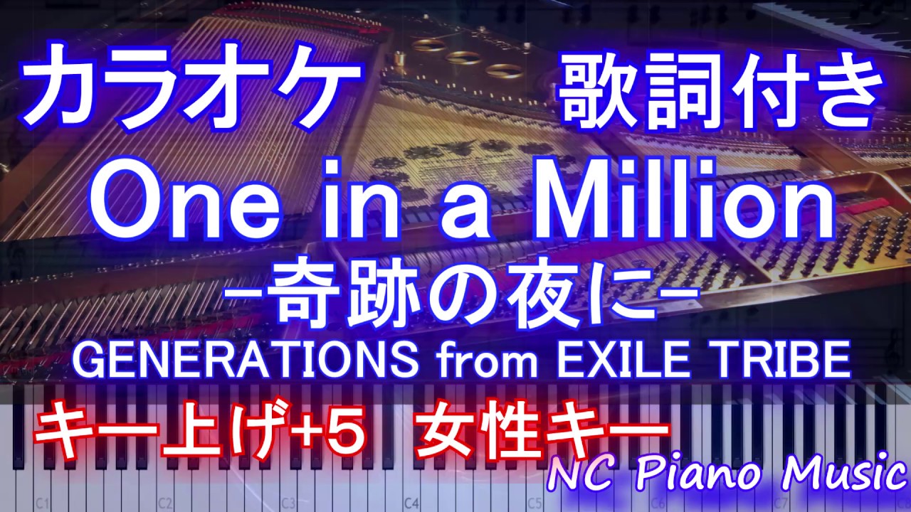 カラオケ女性キー上げ+5ガイドなし】One in a Million -奇跡の夜に