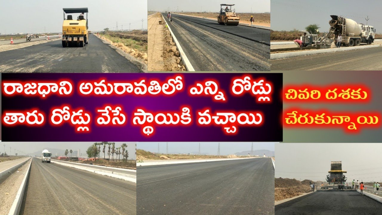 రాజధాని అమరావతిలో చివరి దశకు చేరుకున్న రోడ్లుRajadhani Amravati capital update construction update