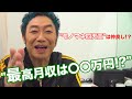 【裏話】コロッケ の月収聞いてみたら・・
