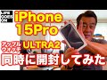 【速攻開封】iPhone 15 Pro を アップルウォッチ ウルトラ２と同時開封してみた！
