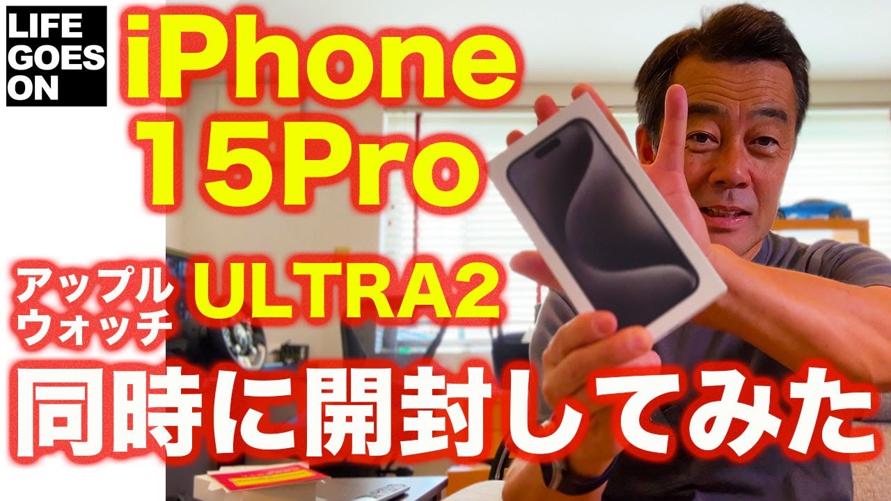 速攻開封】iPhone 15 Pro を アップルウォッチ ウルトラ2と同時開封し