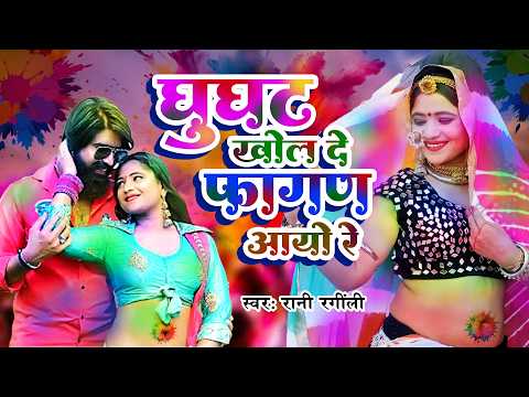घूंघट खोल दे फागण आयो रे - RANI RANGILI | K MAHENDRA SINGH | Rajasthani Fagan Song 2026