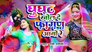 घूंघट खोल दे फागण आयो रे - RANI RANGILI | K MAHENDRA SINGH | Rajasthani Fagan Song 2026