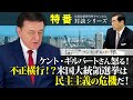 特番『ケントギルバートさん怒る！不正横行！？米国大統領選挙は民主主義の危機だ！』ゲスト：カリフォルニア州弁護士　ケントギルバート氏