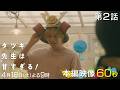 【第二話本編映像⚽️】土曜ドラマ「タツキ先生は甘すぎる!」主演:町田啓太🎭4月18日(土)よる9時🏃