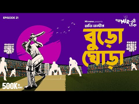 জহর পাল কি ম্যাচটা জেতাতে পারবে? #GoppoMirerThek Ep 21, YouTube-এর ছবি