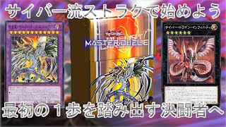 ストラク取説】表裏一体の究極奥義「サイバー流」で始めよう