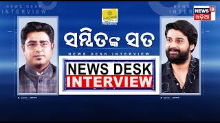 ସମ୍ବିତ କହିଲେ ଅନୁଭବଙ୍କ ପାଇଁ... News Desk Interview With Actor Sambeet Acharya | Manas Dash