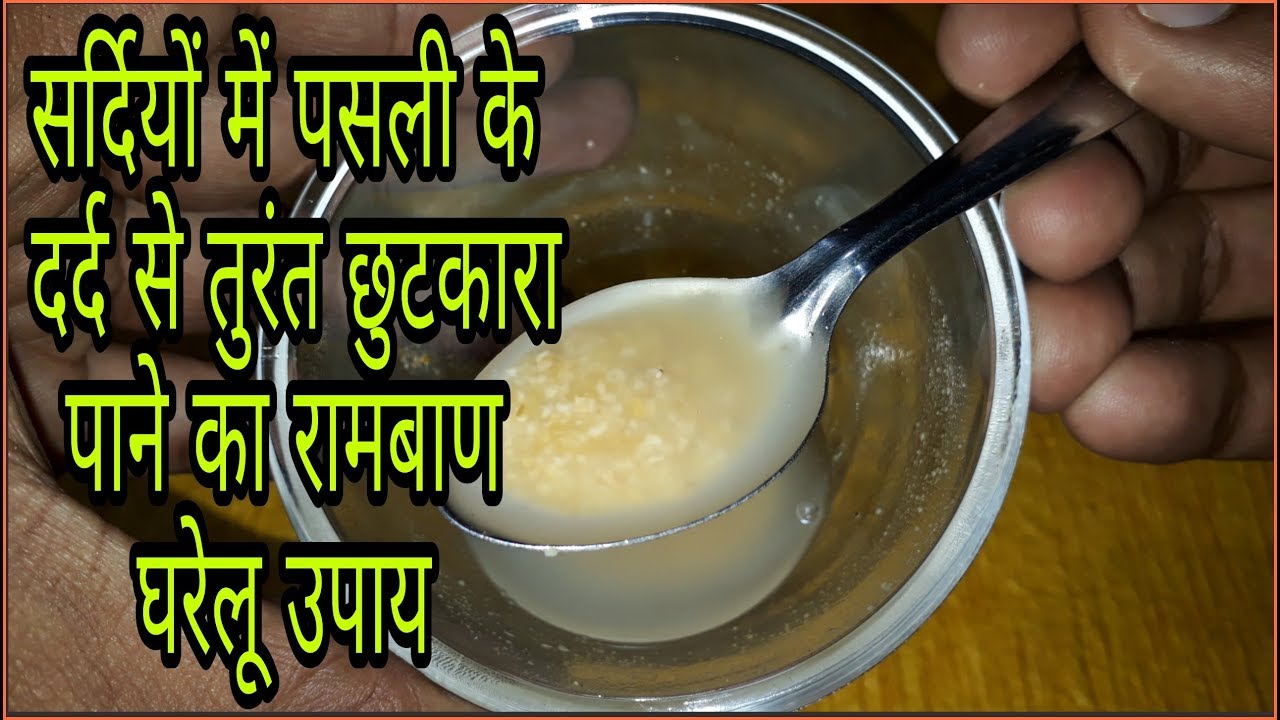 पसली के दर्द से तुरंत छुटकारा पाने का रामबाण घरेलू उपाय Rib Pain