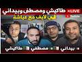 طاكيشي ومصطفى وبيداني في لايف حار مع عياشة وشكامة راسك يحبس مع مغاربة