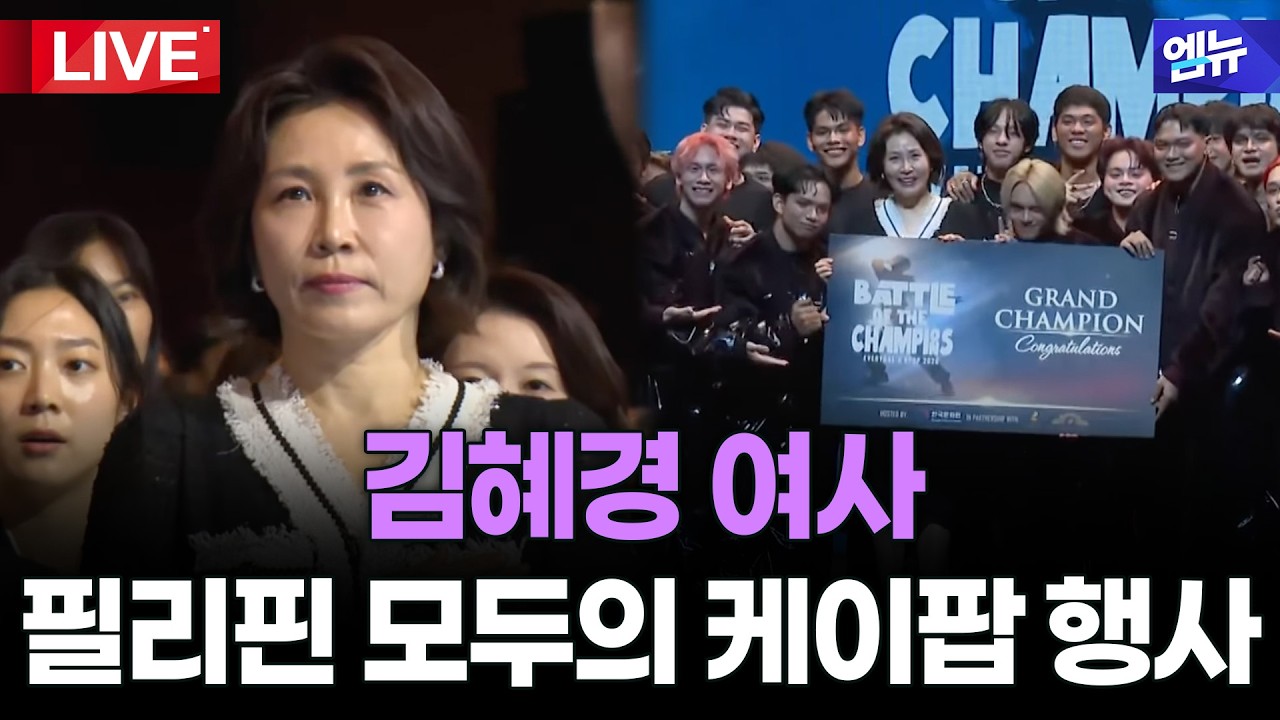 김혜경 여사 필리핀 모두의 케이팝 행사 참석ㅣ26년 3월 4일 MBC경남