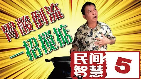 5集民間智慧-胃酸倒流(胃食道逆流)一招攪掂, 比吃藥好得多了!胃酸倒流(胃食道逆流)成因? 是胃酸的問題嗎? 有什麼簡單的解決方案? - 天天要聞