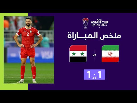 ملخص مباراة إيران وسوريا 1-1 (5-3) | المنتخب الإيراني يتخطّى نظيره السوري