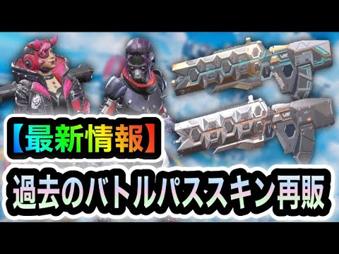 Apex 過去のバトルパスのスキンが再販決定 Youtube