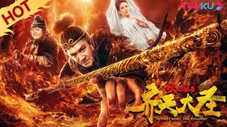 MULTISUB【齐天大圣之火焰山 Monkey King: The Volcano】李若彤变身观音再遇陈浩民！ | 古装/玄幻 | 陈浩民/罗米/李若彤 | YOUKU MOVIE | 优酷电影