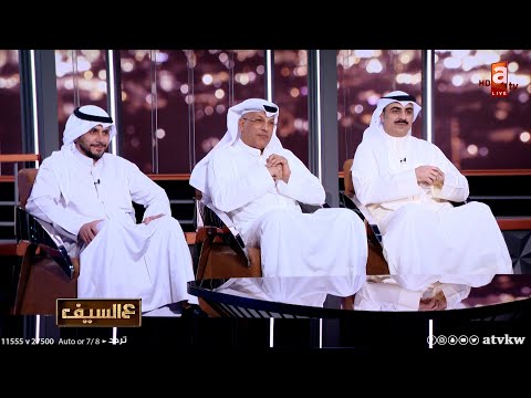لقاء مع الإعلامي فيصل الرشيد ومعد البرامج نايف النعمة المخرج خالد بوحميد في برنامج عالسيف