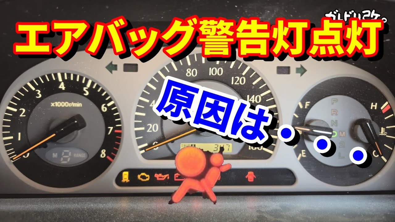 エアバッグ警告灯が点灯　いったい何が壊れた？　クラウンエステート