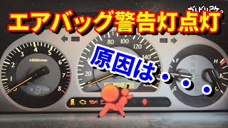 エアバッグ警告灯が点灯　いったい何が壊れた？　クラウンエステート