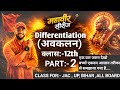 🏆 Differentiation (Part-2) | Class 12th Maths का सबसे Powerful Chapter | महावीर सीरीज#mathstricks